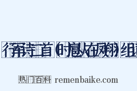 行军诗二首（时扈从在凤翔）组词是什么意思的图片